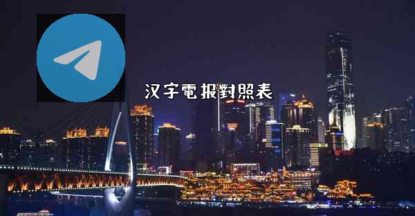 汉字電报對照表