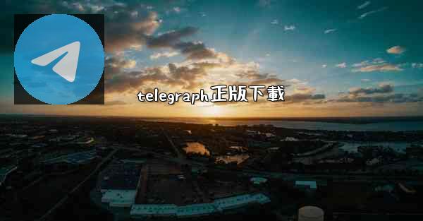telegraph正版下載