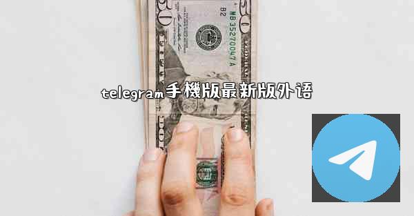 telegram手機版最新版外语