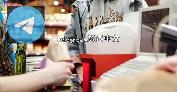 telegream設置中文