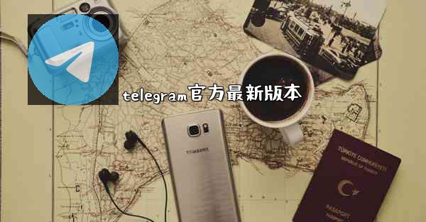 telegram官方最新版本