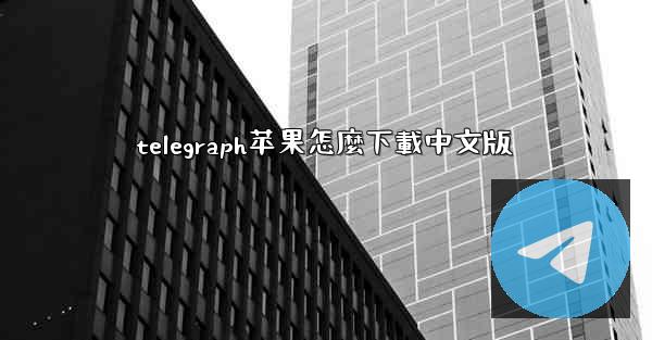 telegraph苹果怎麼下載中文版