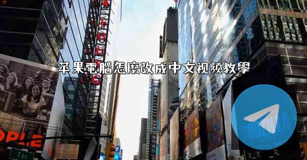 苹果電腦怎麼改成中文视频教學