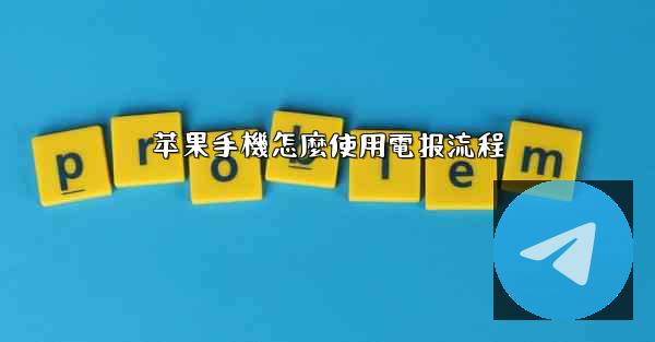 苹果手機怎麼使用電报流程