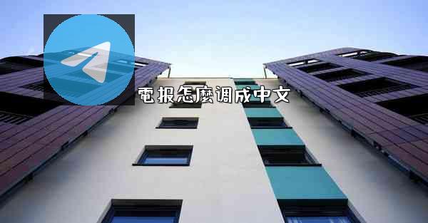 電报怎麼调成中文