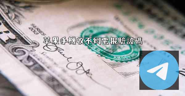 苹果手機收不到電报驗證碼