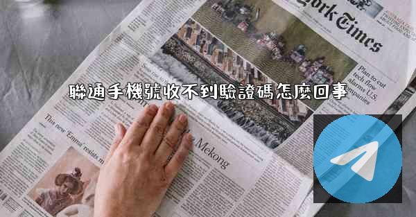 聯通手機號收不到驗證碼怎麼回事