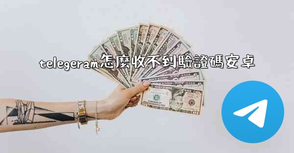 telegeram怎麼收不到驗證碼安卓