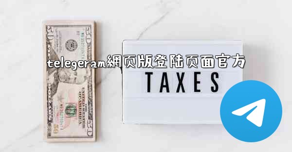telegeram網页版登陆页面官方