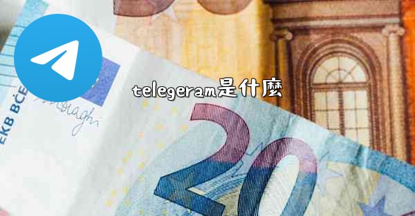 telegeram是什麼