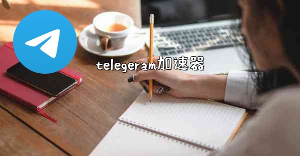 telegeram加速器