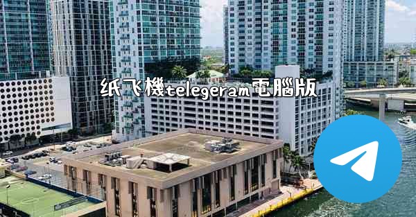 纸飞機telegeram電腦版