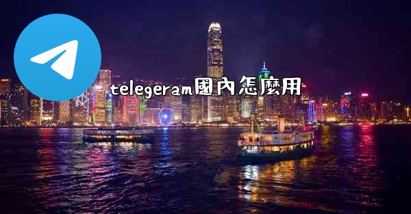 telegeram國內怎麼用