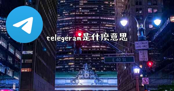 telegeram是什麼意思