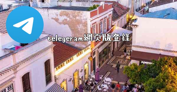 telegeram網页版登錄