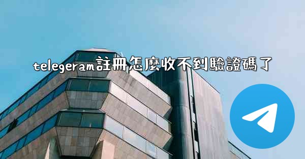 telegeram註冊怎麼收不到驗證碼了