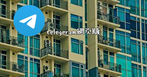 telegeram網页版