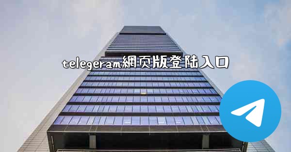 telegeram網页版登陆入口