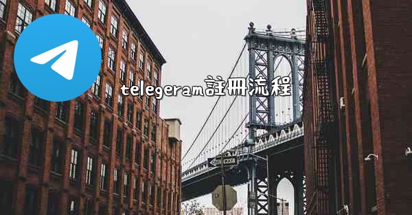 telegeram註冊流程