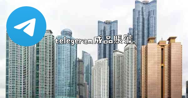 telegeram成品賬號
