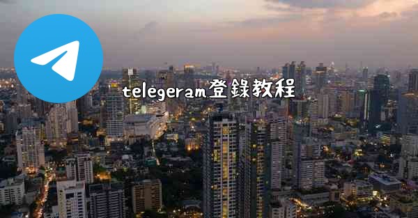 telegeram登錄教程
