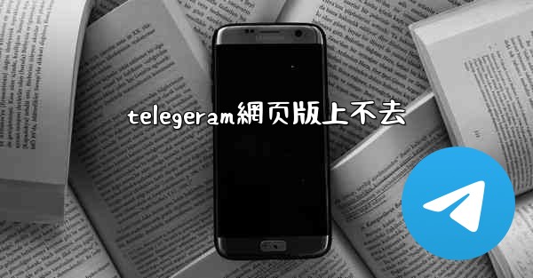 telegeram網页版上不去