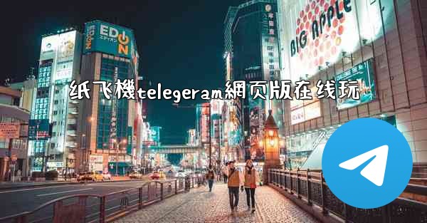 纸飞機telegeram網页版在线玩