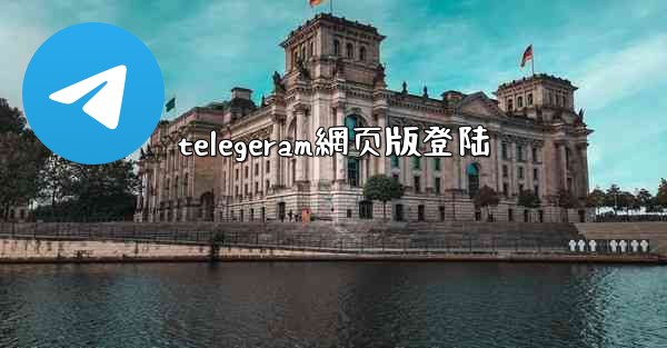 telegeram網页版登陆