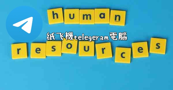 纸飞機telegeram電腦