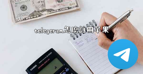 telegeram怎麼註冊苹果