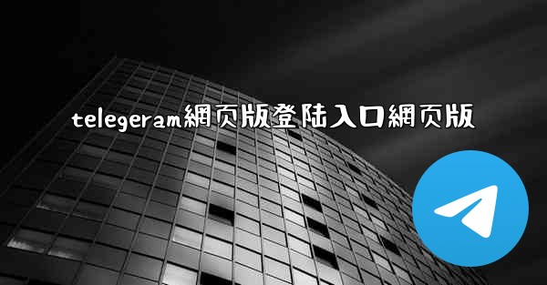 telegeram網页版登陆入口網页版