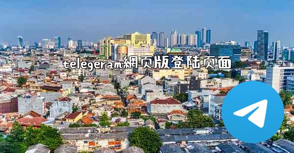 telegeram網页版登陆页面
