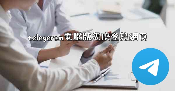 telegeram電腦版怎麼登錄網页