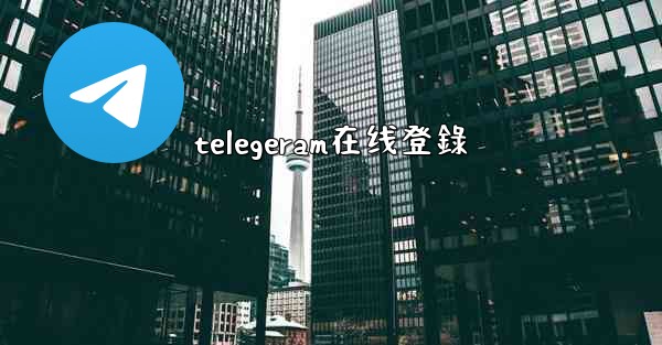 telegeram在线登錄
