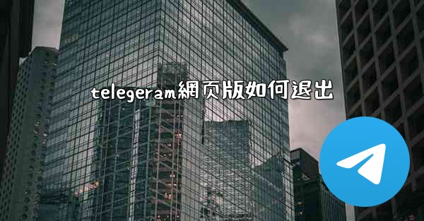 telegeram網页版如何退出
