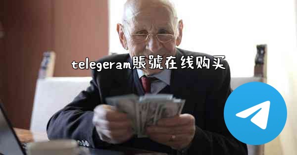 telegeram賬號在线购买