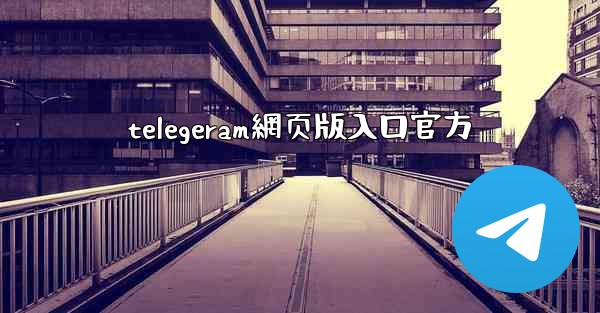 telegeram網页版入口官方