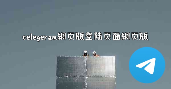 telegeram網页版登陆页面網页版