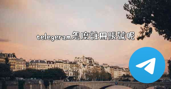 telegeram怎麼註冊賬號呢