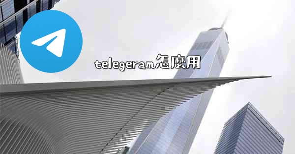 telegeram怎麼用