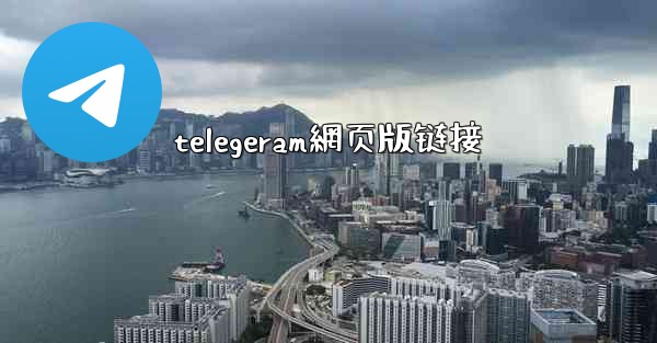 <b>telegeram網页版链接</b>