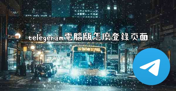 telegeram電腦版怎麼登錄页面