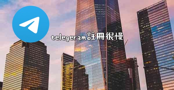 telegeram註冊很慢