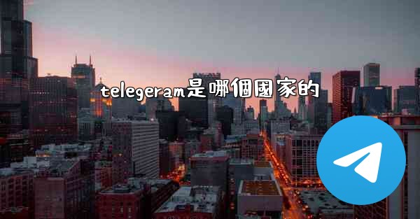 telegeram是哪個國家的
