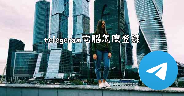 telegeram電腦怎麼登錄