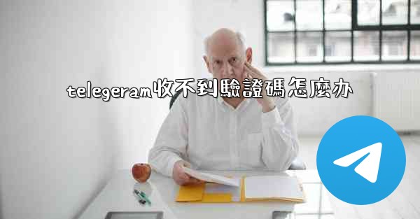 telegeram收不到驗證碼怎麼办