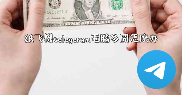 <b>纸飞機telegeram電腦多開怎麼办</b>