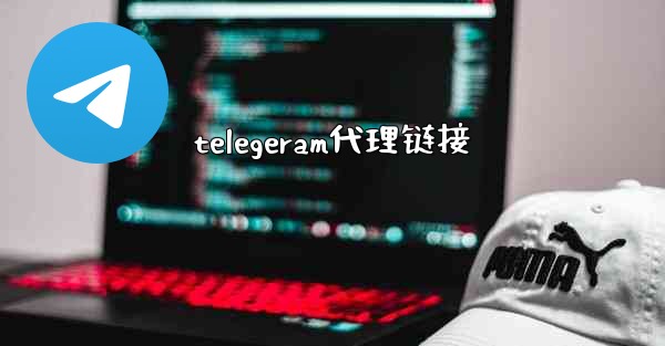 telegeram代理链接