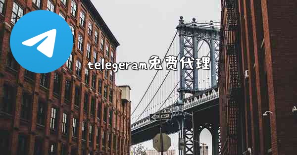 telegeram免费代理