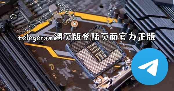 telegeram網页版登陆页面官方正版